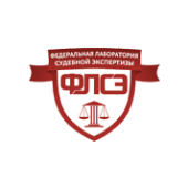 Федеральная лаборатория судебных экспертиз